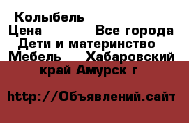 Колыбель Pali baby baby › Цена ­ 9 000 - Все города Дети и материнство » Мебель   . Хабаровский край,Амурск г.